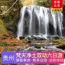 梵天凈土雙動六日游(荔波石鍋魚宴、西江苗家長桌宴、黃果樹土雞宴、石阡農家宴，貴州苗家最高禮儀——高山流水敬酒儀式)